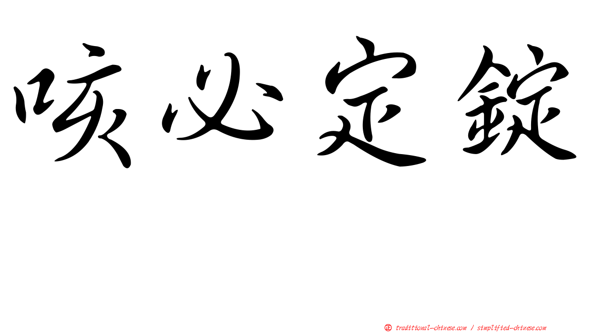 咳必定錠　